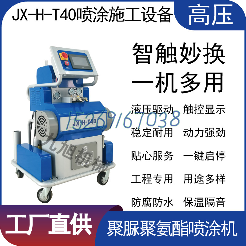 山东九旭JX-H-T40聚脲聚氨酯喷涂机设备 山东九旭JX-H-T40聚脲聚氨酯喷涂机设备