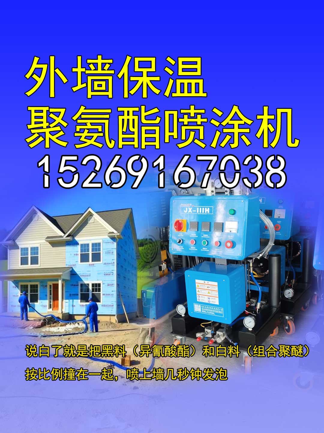 山东九旭JX-IIIH聚氨酯喷涂机两相电三相电通用款